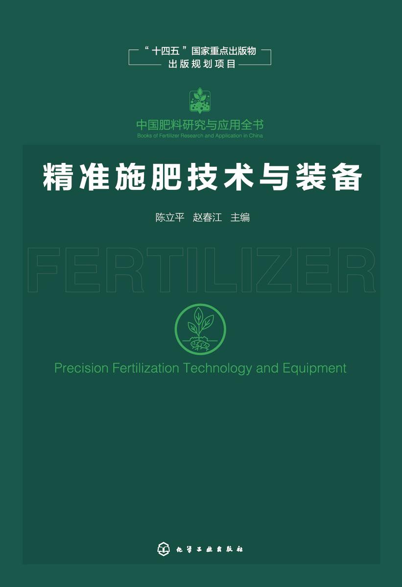中国肥料研究与应用全书--精准施肥技术与装备