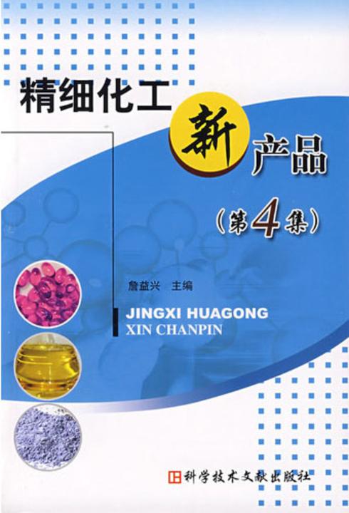 精细化工新产品（第4集）
