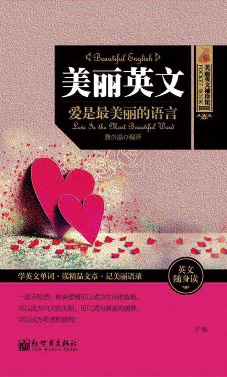 美丽英文袖珍馆Ⅱ：爱是最美丽的语言