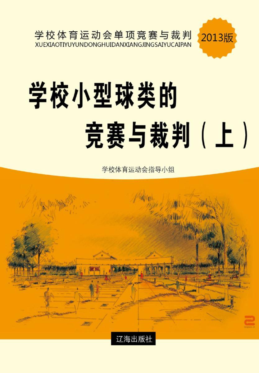 学校小型球类的竞赛与裁判(上)