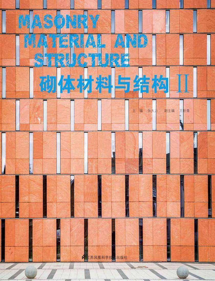 砌体材料与结构Ⅱ
