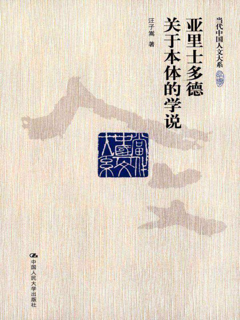 亚里士多德关于本体的学说(当代中国人文大系)