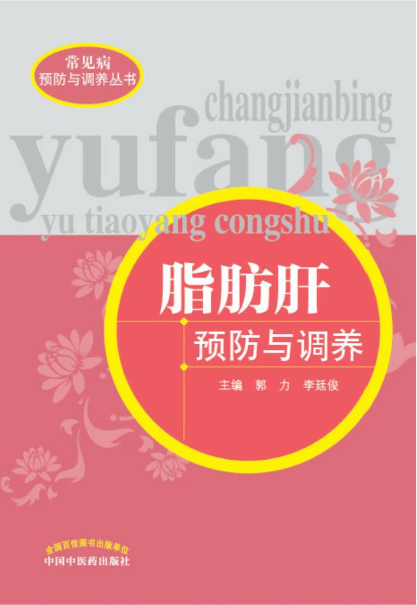 脂肪肝预防与调养