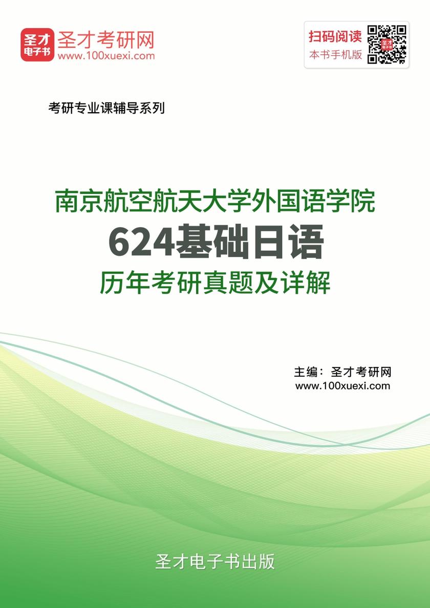 南京航空航天大学外国语学院624基础日语历年考研真题及详解
