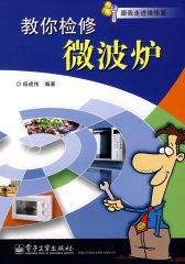 教你检修微波炉(试读本)