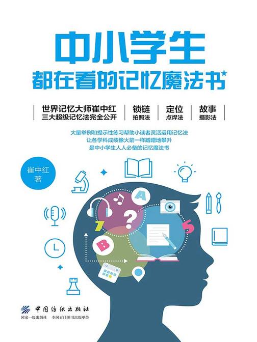 中小学生都在看的记忆魔法书