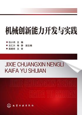 机械创新能力开发与实践
