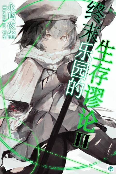 终末乐园的生存谬论Vol.02(轻小说系列)