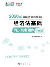 2020初级会计职称考试教材辅导 梦想成真 中华会计网校 经济法基础--同步机考题库一本通