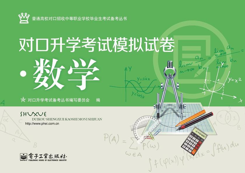 对口升学考试模拟试卷·数学