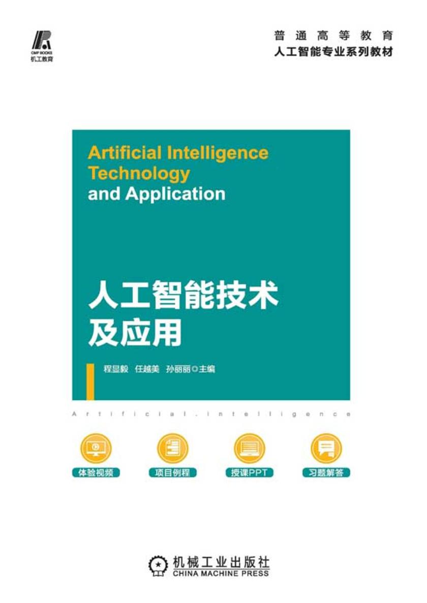 人工智能技术及应用