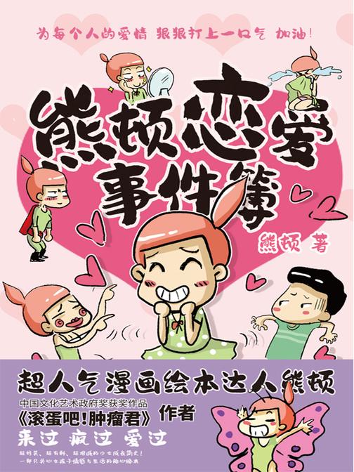 熊顿恋爱事件簿