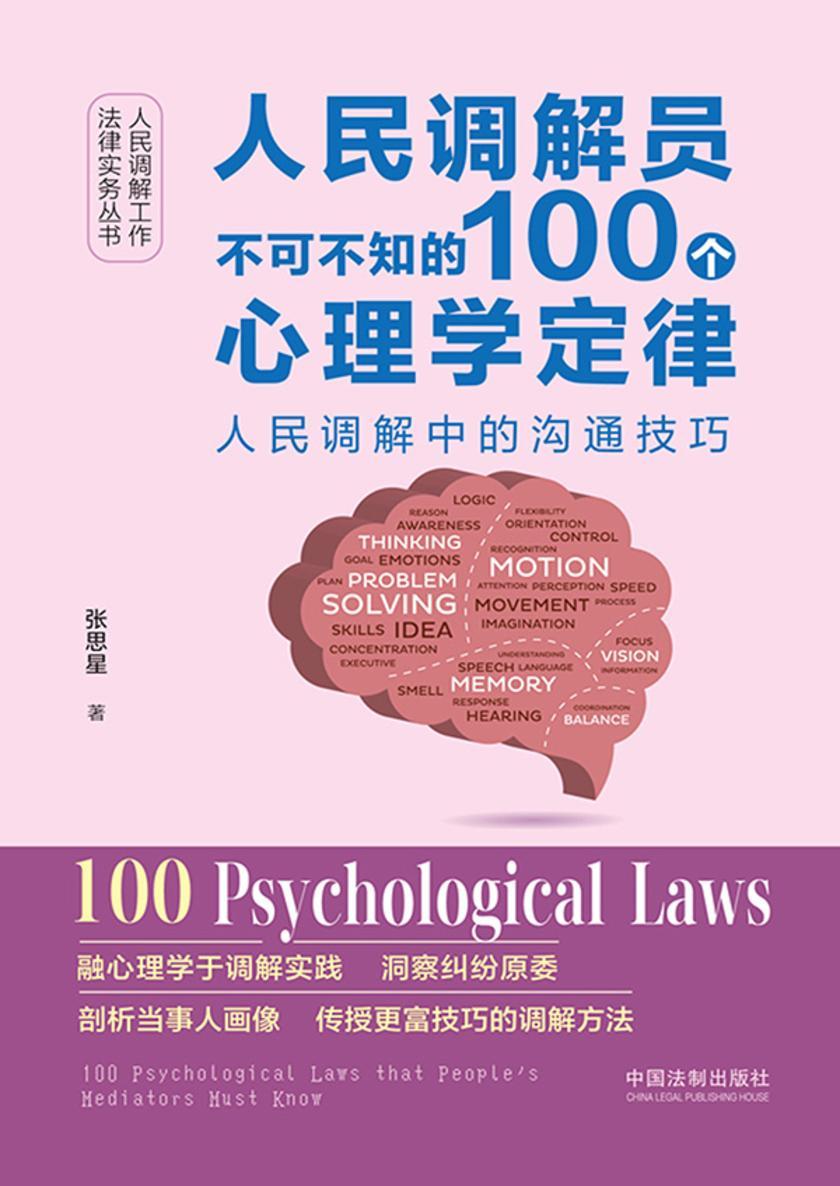 人民调解员不可不知的100个心理学定律:人民调解中的沟通技巧