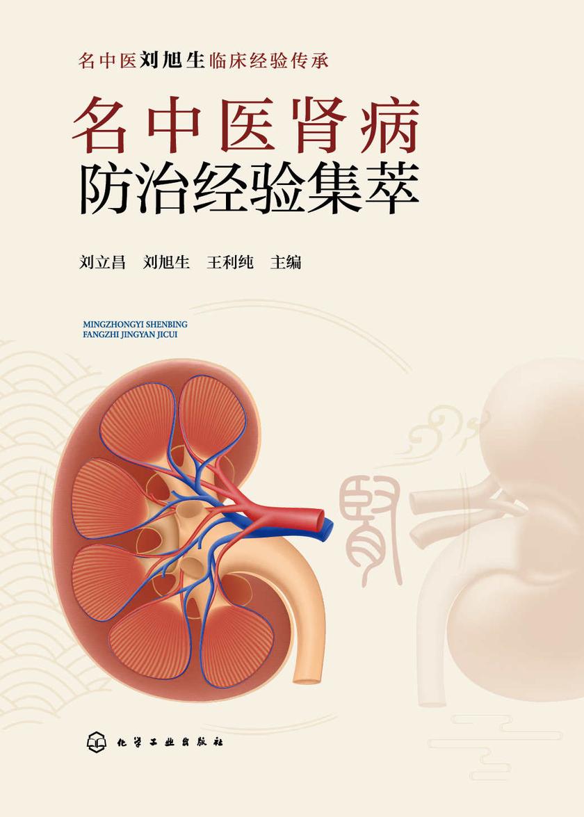 名中医肾病防治经验集萃