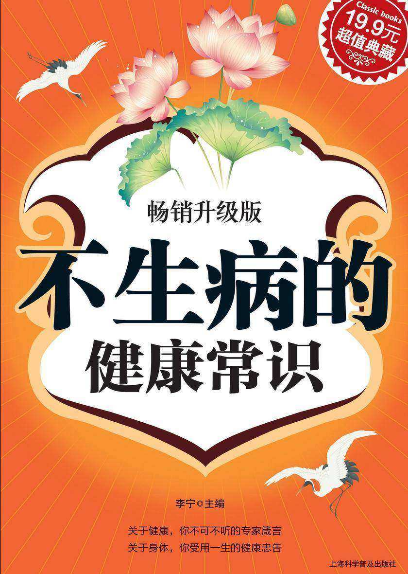 不生病的健康常识