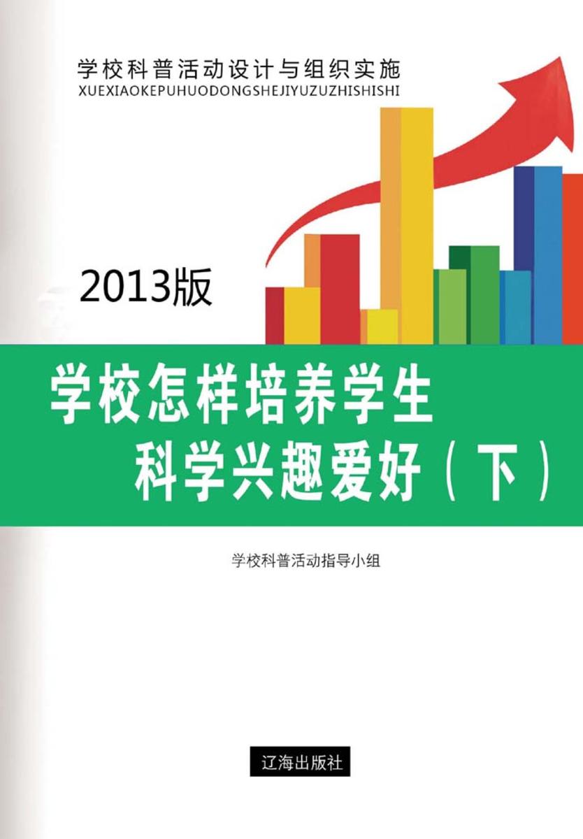 学校怎样培养学生科学兴趣爱好（下）