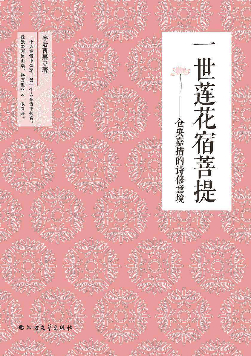 一世莲花宿菩提：仓央嘉措的诗修意境