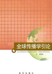 全球传播学引论(试读本)