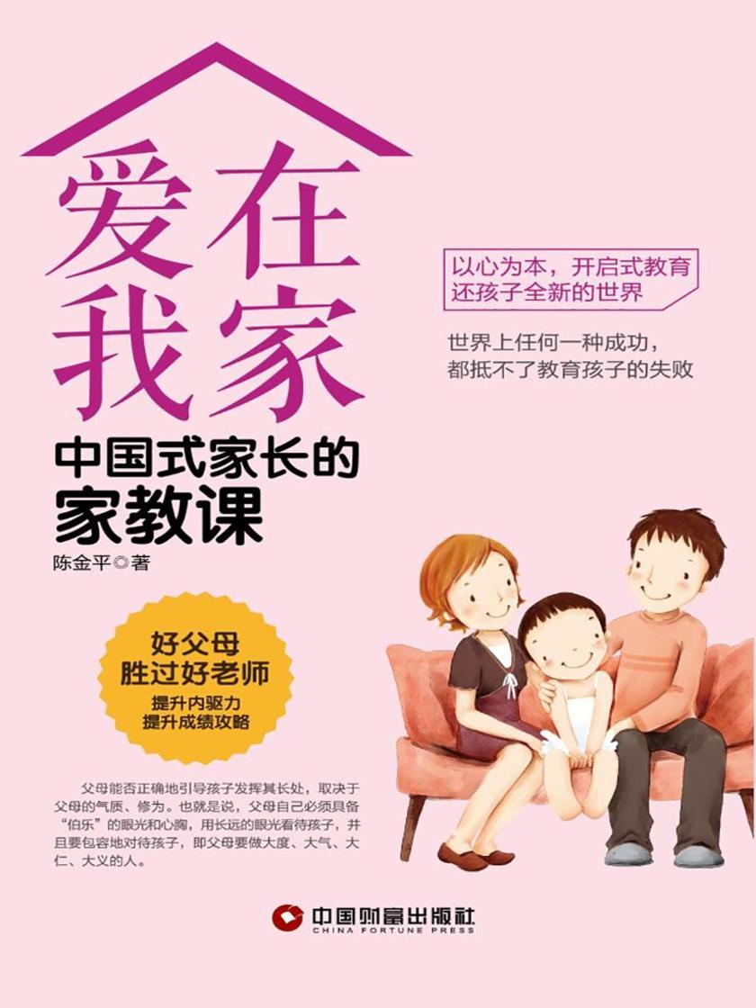 爱在我家：中国式家长的家教课