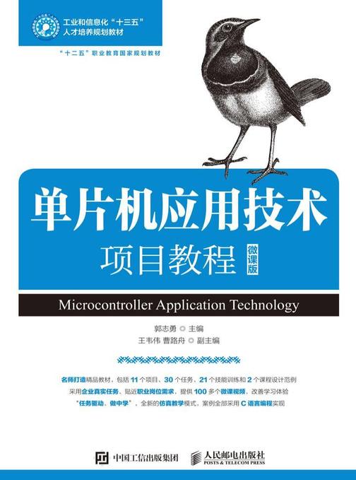 单片机应用技术项目教程(微课版)