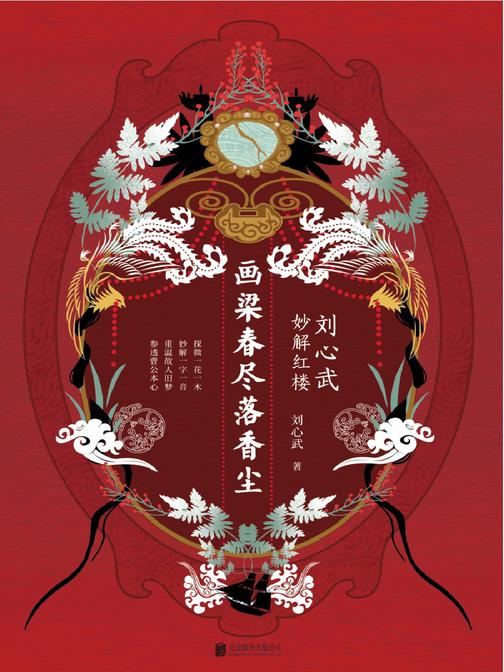 画梁春尽落香尘：刘心武妙解红楼