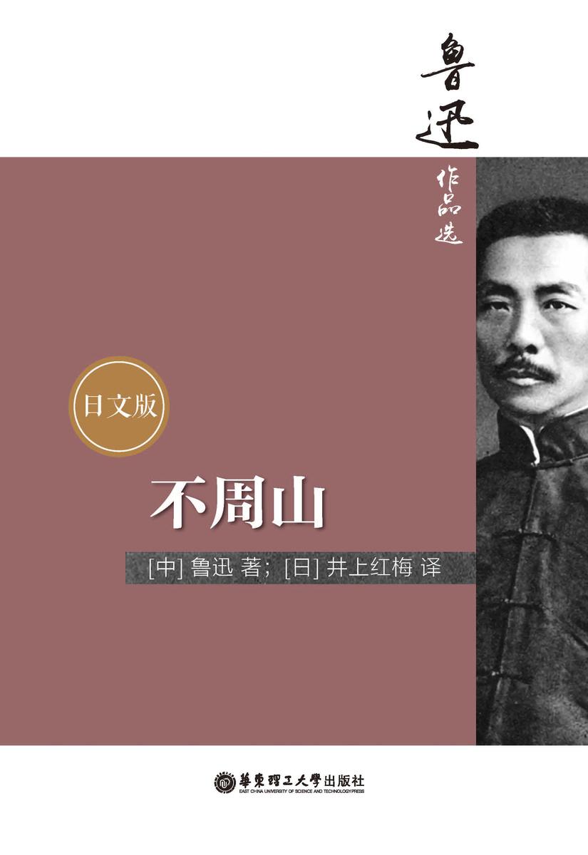 鲁迅作品选:不周山(日文版)
