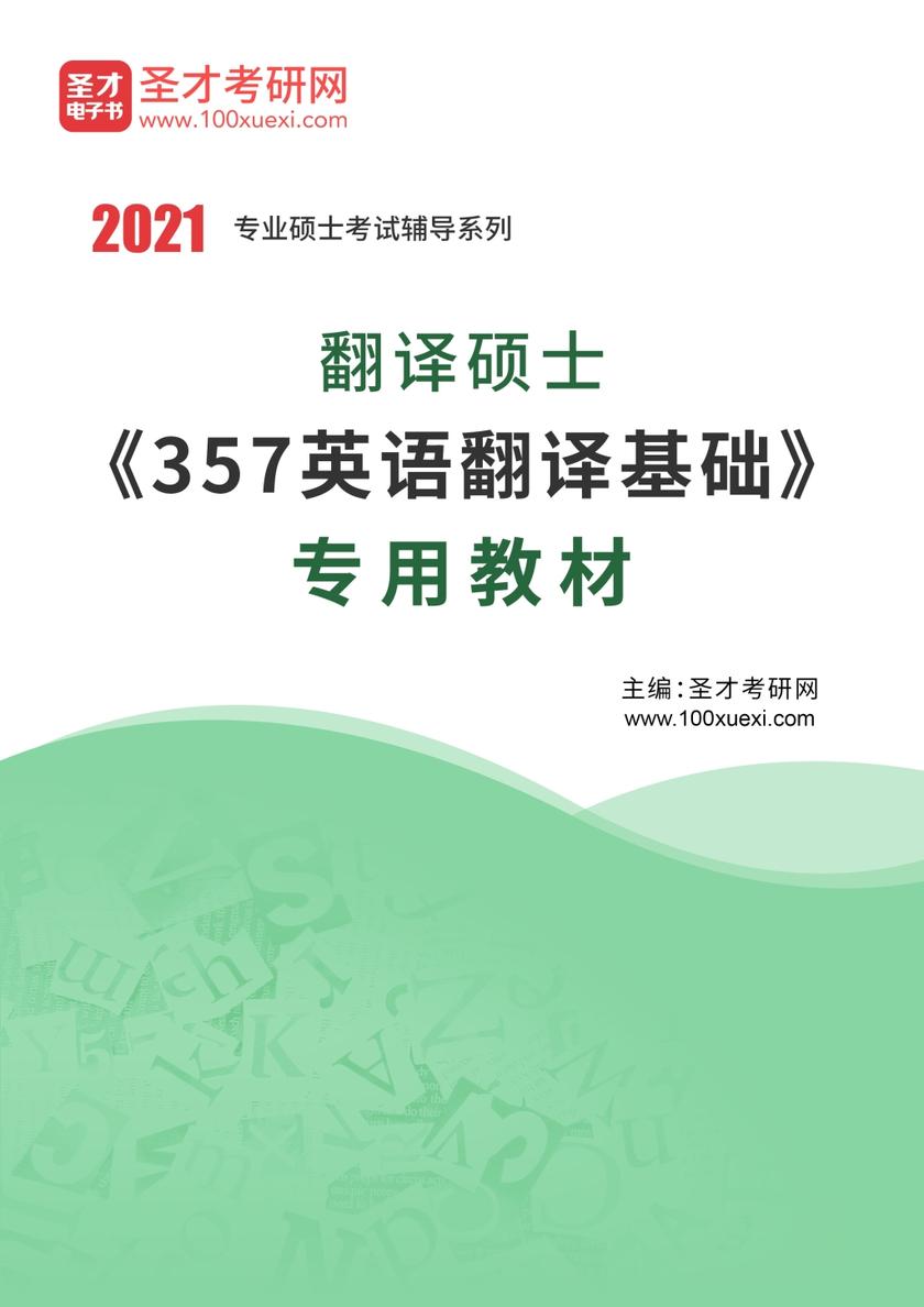 2021年翻译硕士《357英语翻译基础》专用教材
