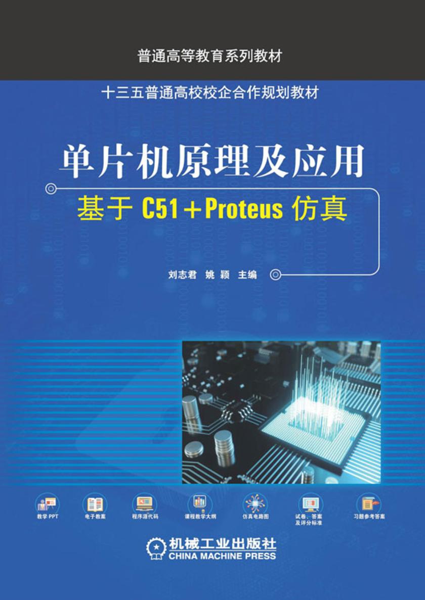 单片机原理及应用——基于C51+Proteus仿真
