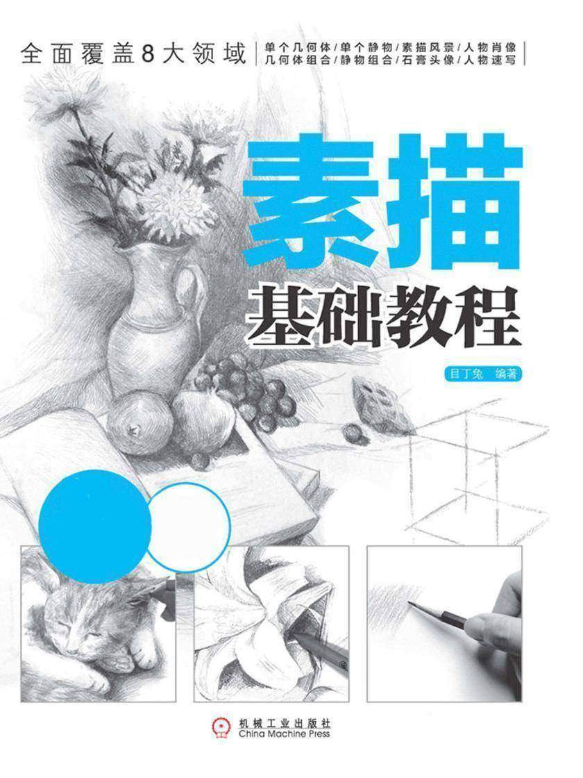 素描基础教程