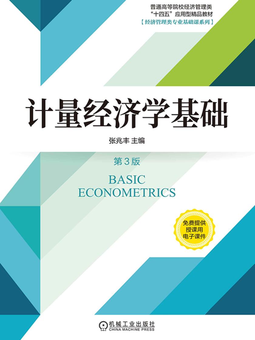 计量经济学基础 第3版
