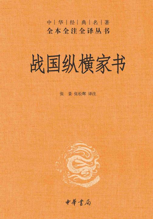 战国纵横家书--中华经典名著全本全注全译丛书【中华书局出品】