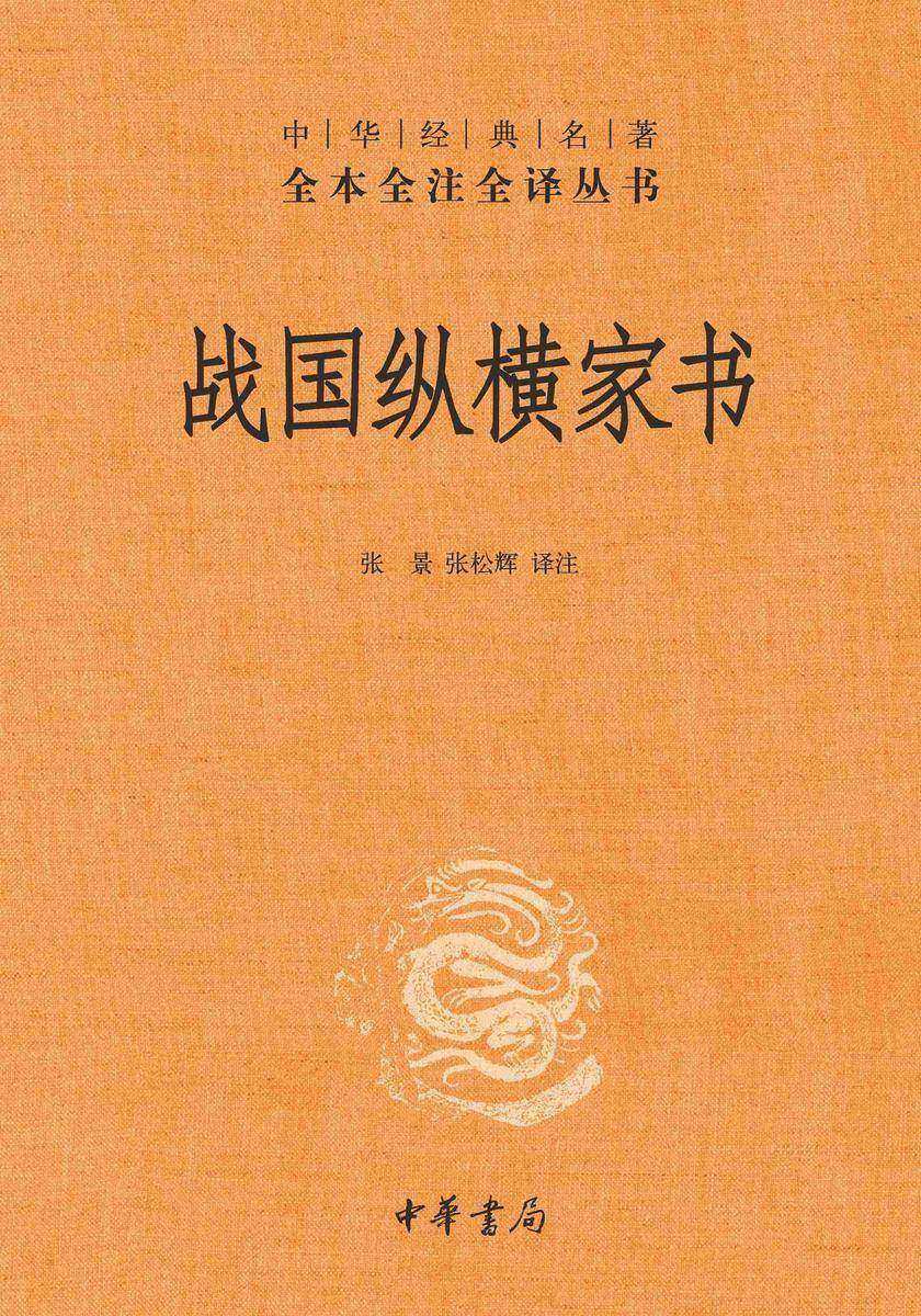 战国纵横家书--中华经典名著全本全注全译丛书【中华书局出品】