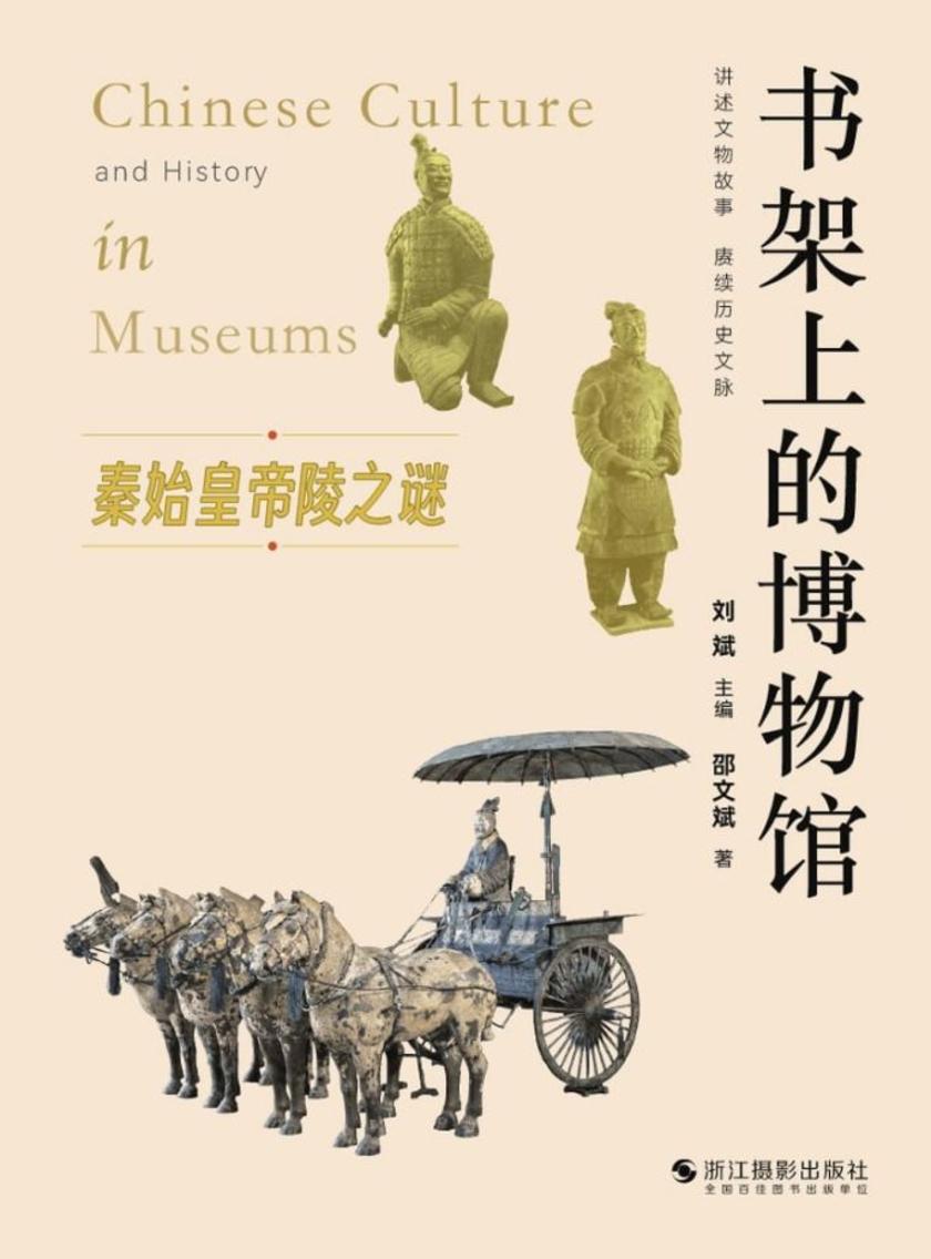 书架上的博物馆:秦始皇帝陵之谜