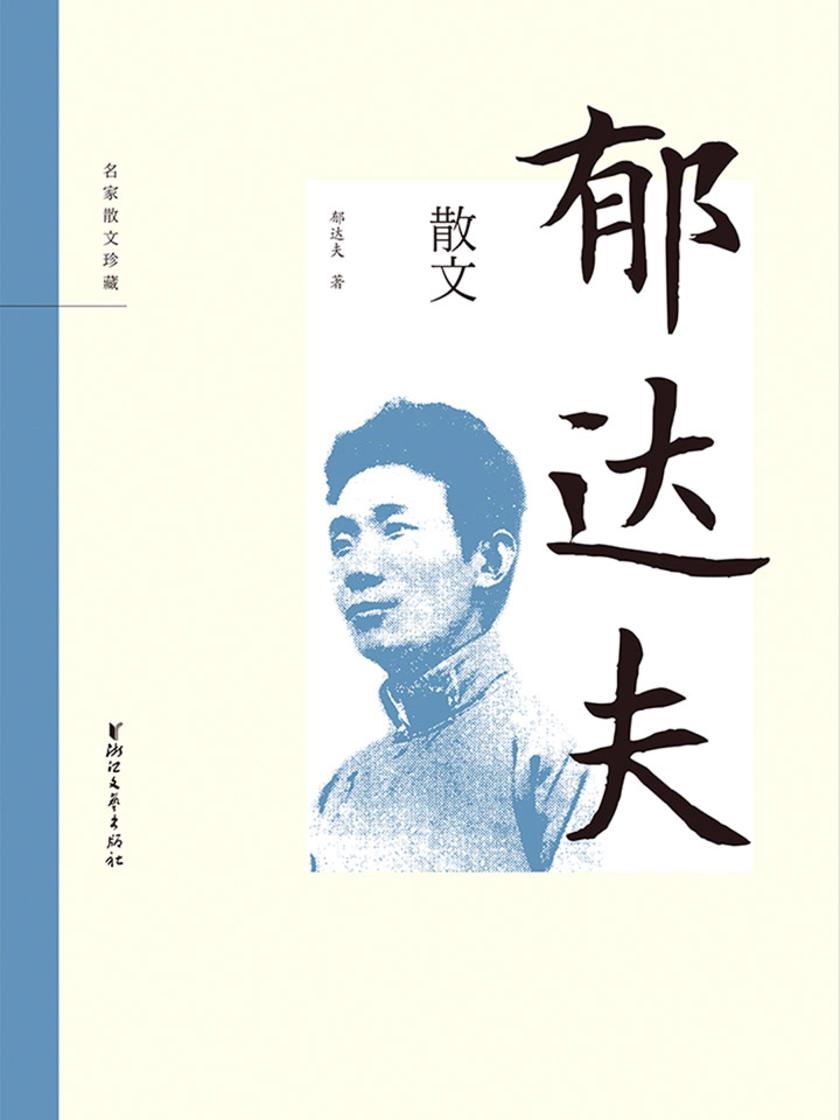 郁达夫散文(名家散文珍藏)