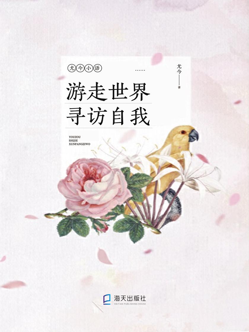 游走世界寻访自我