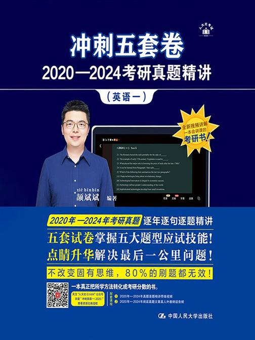冲刺五套卷·2020—2024考研真题精讲(英语一)