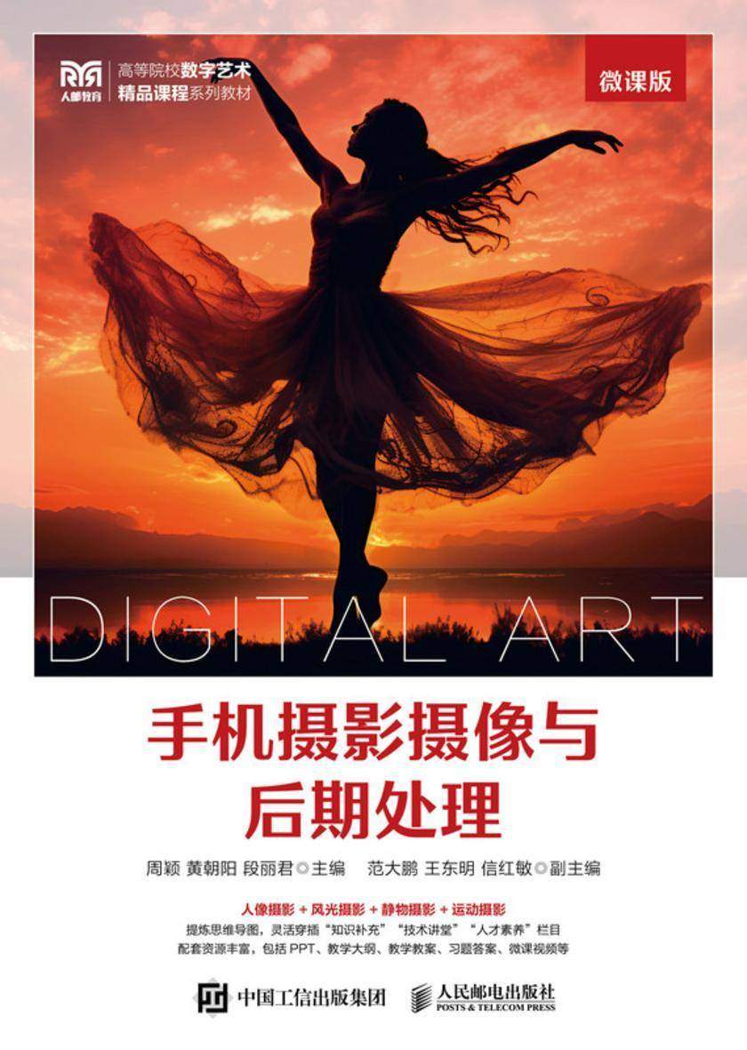 手机摄影摄像与后期处理(微课版)