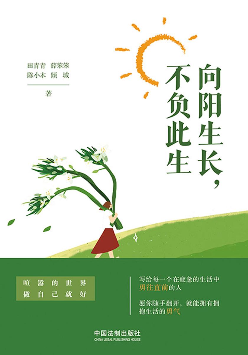 向阳生长,不负此生