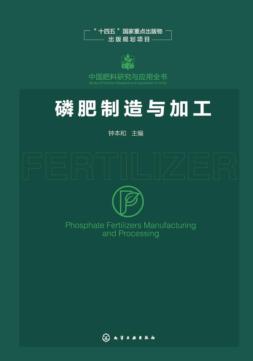 中国肥料研究与应用全书--磷肥制造与加工