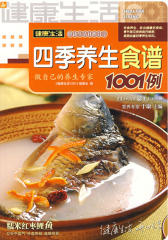 四季养生食谱1001例(仅适用PC阅读)