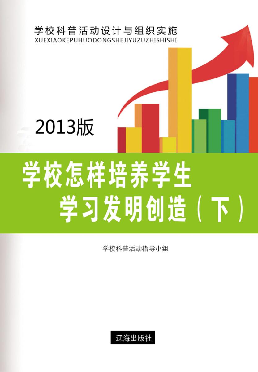 学校怎样培养学生学习发明创造（下）