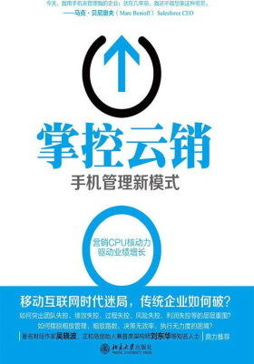掌控云销：手机管理新模式