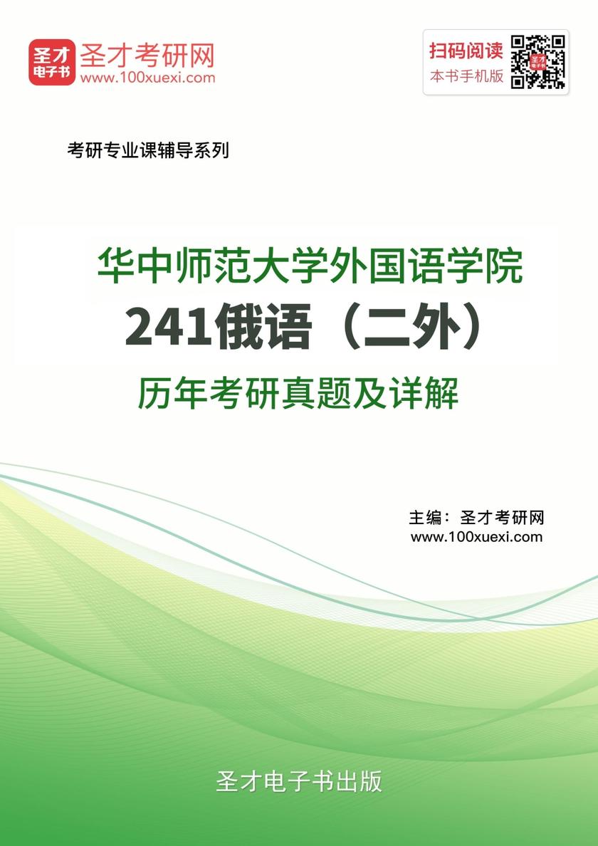 华中师范大学外国语学院241俄语（二外）历年考研真题及详解