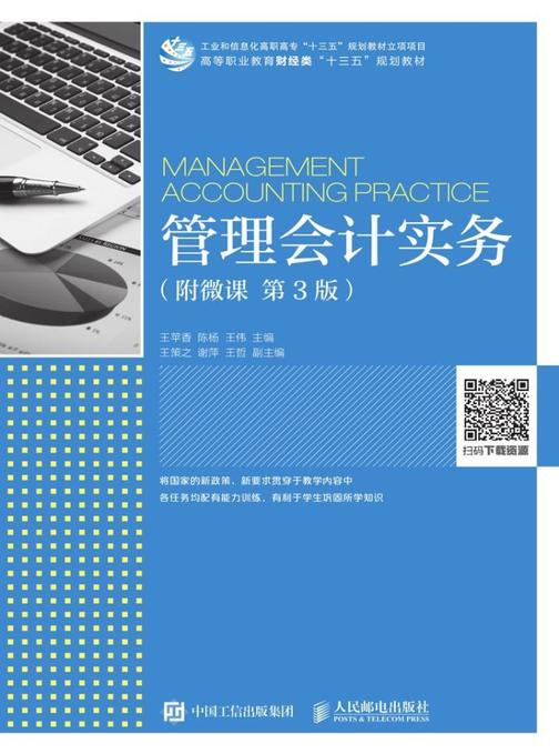 管理会计实务(附微课 第3版)
