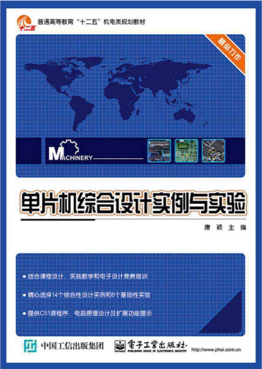 单片机综合设计实例与实验