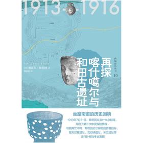 知新  西域游历丛书10  再探喀什噶尔与和田古遗址