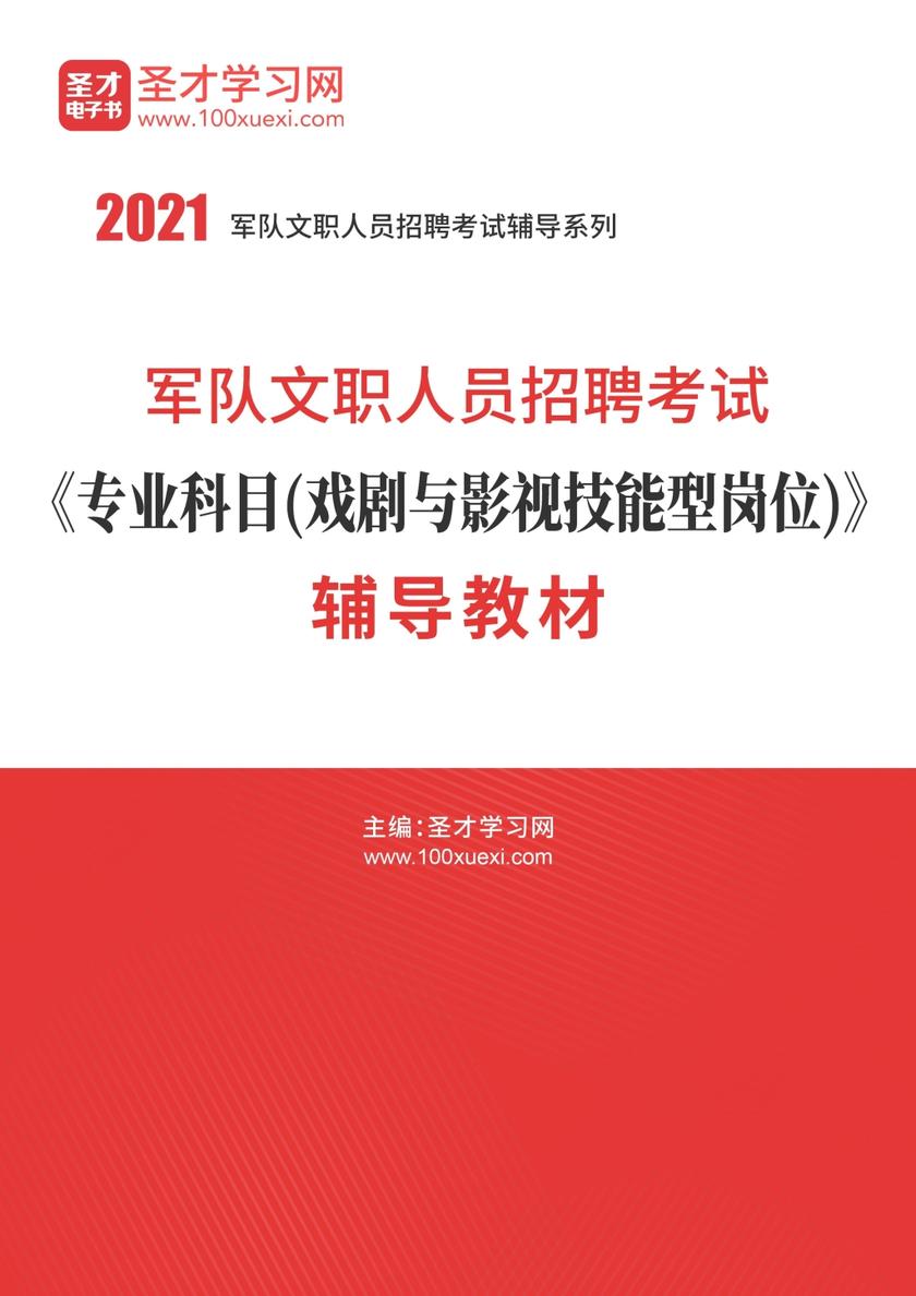 2021年军队文职人员招聘考试《专业科目（戏剧与影视技能型岗位）》辅导教材