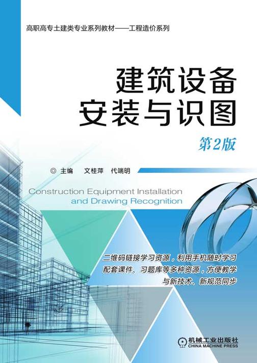 建筑设备安装与识图 第2版
