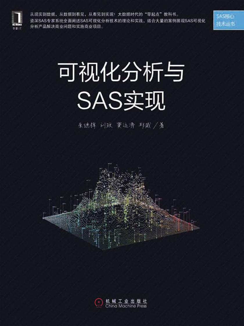 可视化分析与SAS实现