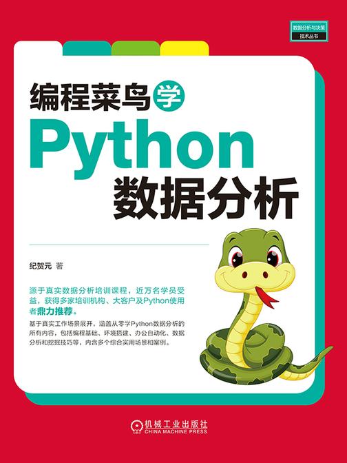 编程菜鸟学Python数据分析